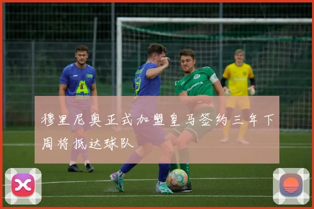 穆里尼奥正式加盟皇马签约三年下周将抵达球队