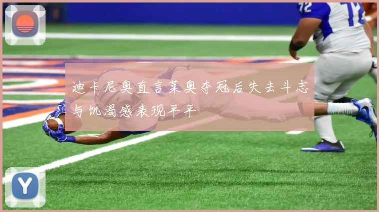 迪卡尼奥直言莱奥夺冠后失去斗志与饥渴感表现平平