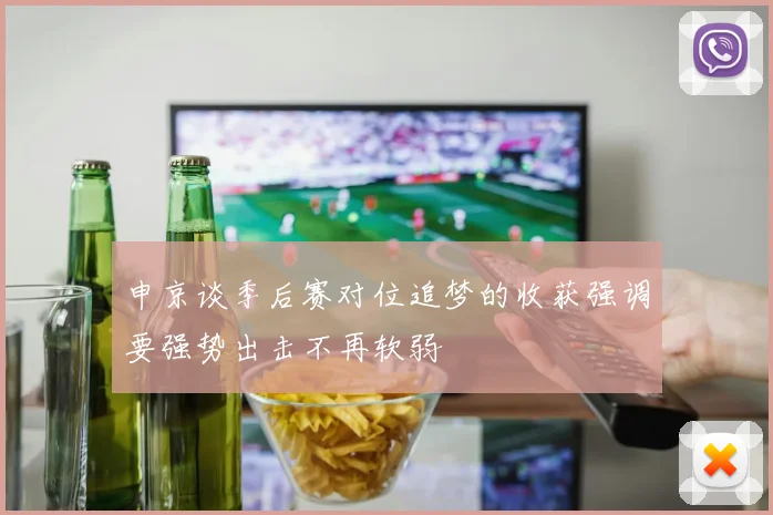 申京谈季后赛对位追梦的收获强调要强势出击不再软弱